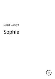 Книга - Sophie.  Дина Шехур  - прочитать полностью в библиотеке КнигаГо