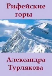 Рифейские горы. Александра Турлякова