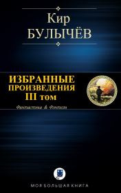 Избранные произведения. III том. Кир Булычев