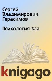 Книга - Психология зла.  Сергей Владимирович Герасимов  - прочитать полностью в библиотеке КнигаГо
