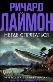Негде спрятаться (ЛП). Ричард Карл Лаймон