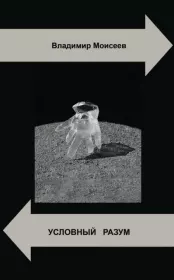 Условный разум. Владимир Анатольевич Моисеев