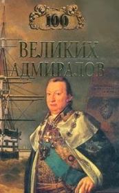 Книга - 100 великих адмиралов.  Николай Скрицкий  - прочитать полностью в библиотеке КнигаГо