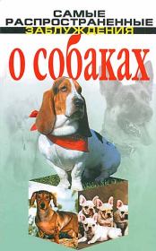 Книга - Самые распространенные заблуждения о собаках.  Денис Игоревич Дудинский  - прочитать полностью в библиотеке КнигаГо