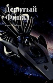 Девятый. Финал. Алексей Зайцев (id131886546)