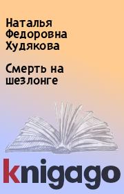 Книга - Смерть на шезлонге.  Наталья Федоровна Худякова  - прочитать полностью в библиотеке КнигаГо