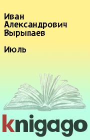 Книга - Июль.  Иван Александрович Вырыпаев  - прочитать полностью в библиотеке КнигаГо