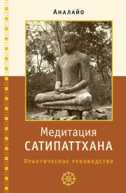 Медитация сатипаттхана: практическое руководство. Бхикку Аналайо