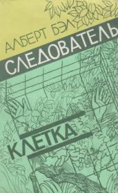 Следователь. Клетка. Алберт Бэл