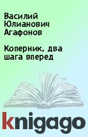 Книга - Коперник, два шага вперед.  Василий Юлианович Агафонов  - прочитать полностью в библиотеке КнигаГо