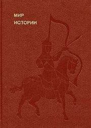 Мир истории. Начальные века русской истории. Борис Александрович Рыбаков