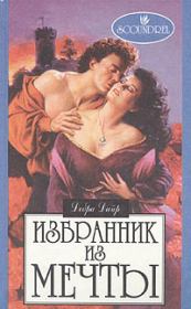 Избранник из мечты [Невеста сердится]. Дебра Дайер
