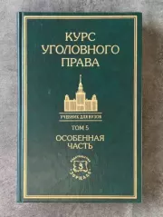 Курс уголовного права том 5. Коллектив авторов -- Юриспруденция