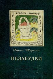 Незабудки. Пословицы в рассказах. Борис Викторович Шергин
