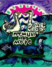 Птицы на море. По русским народным песням. Татьяна Алексеевна Маврина (иллюстратор)