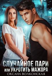 Случайное пари, или Укротить мажора. Оксана Волконская
