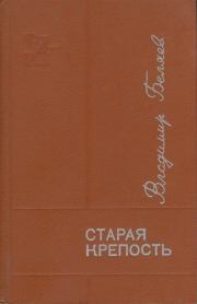 Книга - Старая крепость. Книга 1-2.  Владимир Павлович Беляев  - прочитать полностью в библиотеке КнигаГо