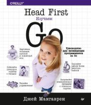 Книга - Head First. Изучаем Go.  Джей Макгаврен  - прочитать полностью в библиотеке КнигаГо