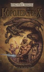 Лучшее в Королевствах. Книга I (ЛП). Элейн Каннингем