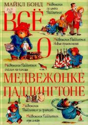 Книга - Всё о медвежонке Паддингтоне.  Майкл Бонд , Пегги Фортнум (иллюстратор) , Р. В. Элли (иллюстратор)  - прочитать полностью в библиотеке КнигаГо