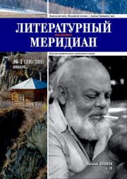 Литературный меридиан 39 (01) 2011.  Журнал «Литературный меридиан»