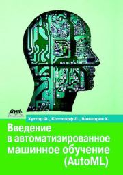 Книга - Введение в автоматизированное машинное обучение (AutoML).  Хуттер Ф.  - прочитать полностью в библиотеке КнигаГо