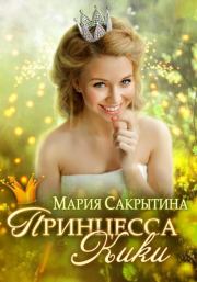 Книга - Принцесса Кики.  Мария Николаевна Сакрытина  - прочитать полностью в библиотеке КнигаГо