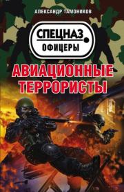 Книга - Авиационные террористы.  Александр Александрович Тамоников  - прочитать полностью в библиотеке КнигаГо