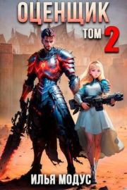 Оценщик. Том 2 (СИ). Илья Сергеевич Модус