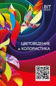 Книга - Цветоведение и колористика.  В. Ю. Медведев  - прочитать полностью в библиотеке КнигаГо