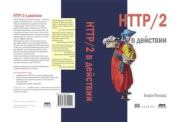 Книга - HTTP/2 в действии.  Барри Поллард  - прочитать полностью в библиотеке КнигаГо