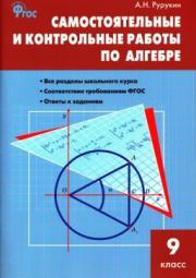 Книга - Самостоятельные и контрольные работы по алгебре. 9 класс.  Александр Николаевич Рурукин  - прочитать полностью в библиотеке КнигаГо