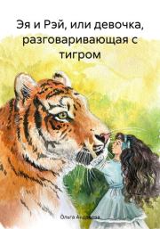 Книга - Эя и Рэй, или девочка, разговаривающая с тигром.  Ольга Андреева  - прочитать полностью в библиотеке КнигаГо