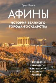 Книга - Афины. История великого города-государства.  Брюс Кларк  - прочитать полностью в библиотеке КнигаГо