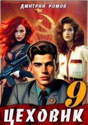 У последней черты. Дмитрий Ромов