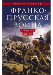 Книга - Франко-прусская война. Отто Бисмарк против Наполеона III. 1870—1871.  Майкл Ховард  - прочитать полностью в библиотеке КнигаГо