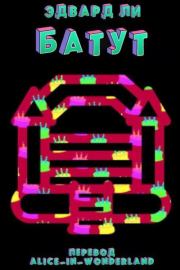 Батут (ЛП). Эдвард Ли