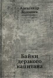 Книга - Байки дерзкого капитана.  Александр Волошин  - прочитать полностью в библиотеке КнигаГо