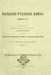 Польско-русская война 1831 г. Том 1. А. Пузыревский