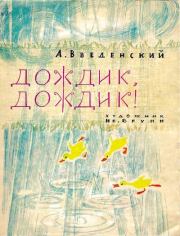 Книга - Дождик, дождик!.  Александр Иванович Введенский  - прочитать полностью в библиотеке КнигаГо