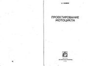 Книга - Проектирование мотоцикла.  А. Т. Волков  - прочитать полностью в библиотеке КнигаГо