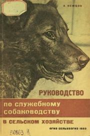 Руководство по служебному собаководству в сельком хозяйстве. А. Немцов