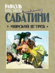 Морской ястреб. Рафаэль Сабатини