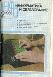 Книга - Информатика и образование 1986 №02.   журнал «Информатика и образование»  - прочитать полностью в библиотеке КнигаГо