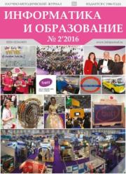 Информатика и образование 2016 №02.  журнал «Информатика и образование»