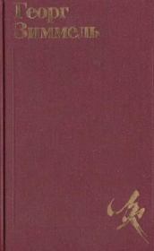 Избранное. Том 2. Созерцание жизни. Георг Зиммель