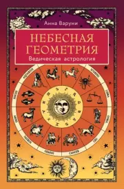 Книга - Небесная геометрия. Ведическая астрология.  Анна Варуни  - прочитать полностью в библиотеке КнигаГо