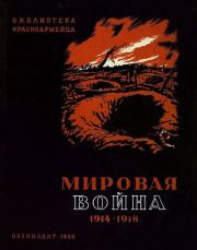 Книга - Мировая война 1914-1918 гг..  Ф. Бородин  - прочитать полностью в библиотеке КнигаГо