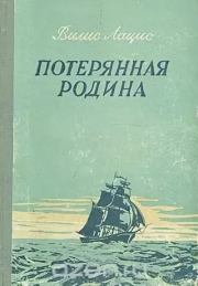 Потерянная родина. Вилис Тенисович Лацис