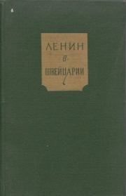Ленин в Швейцарии. Морис Пианзола